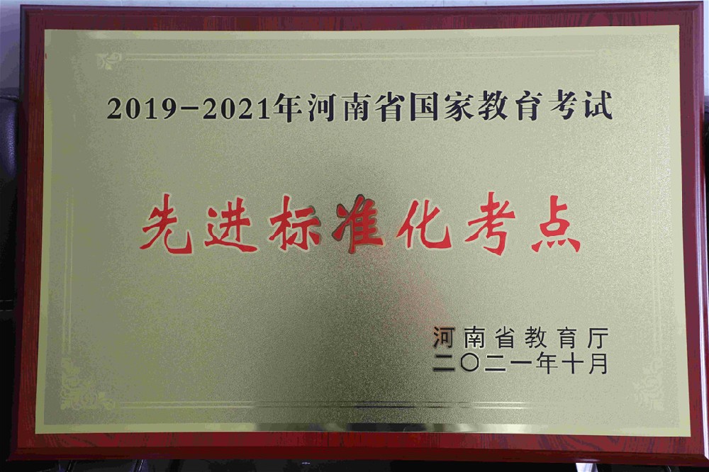 河南省国家教育考试先进标准化考点