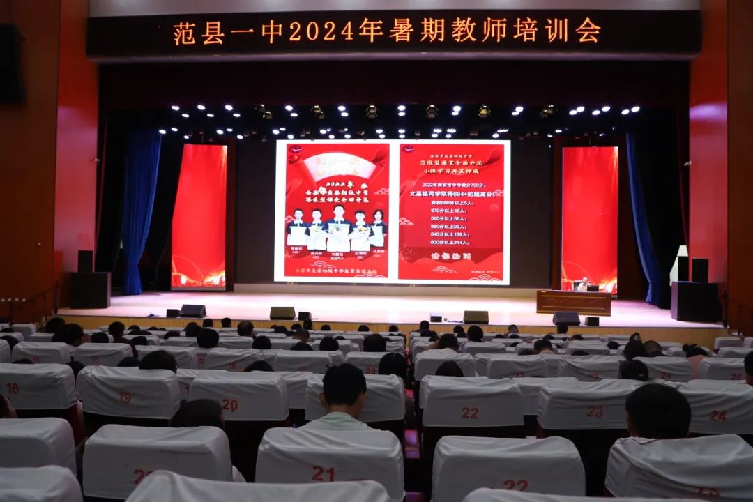 范县一中举行2024年暑期教师培训会