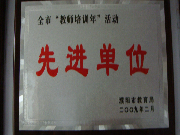 全市“教师培训年”活动先进单位（濮阳市教育局）2009年2月