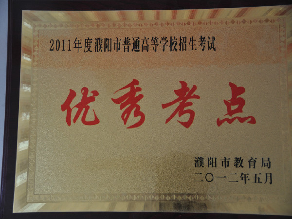 2011年度濮阳市普通高等学校招生考试优秀考点（濮阳市教育局）