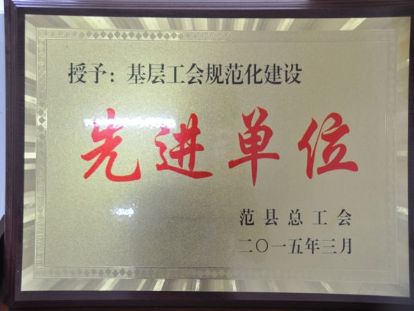  基层工会规范化建设先进单位（范县总工会）