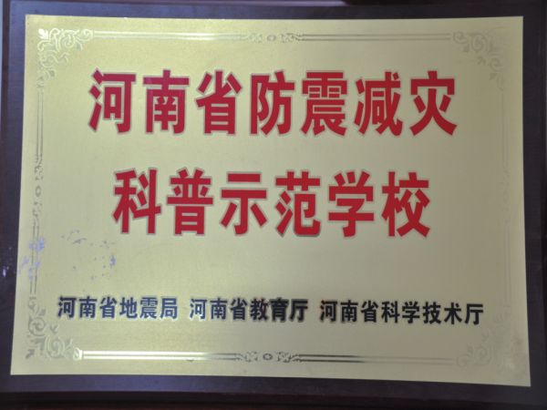 河南省反震减灾科普示范学校（河南省地震局、河南省教育厅、河南省科学技术厅）