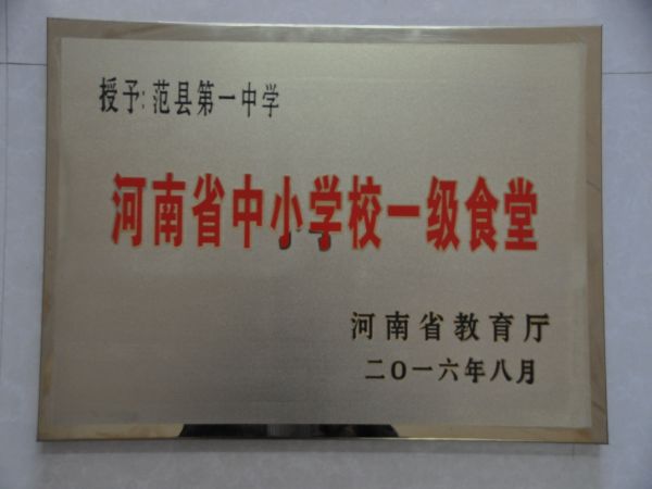  河南省中小学一级食堂（河南省教育厅颁发）