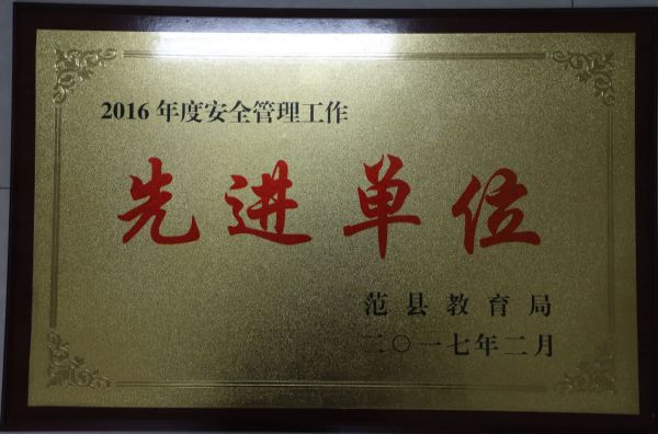  2016年度安全管理工作先进单位（范县教育局颁发）