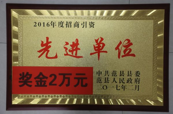  2016年度招商引资先进单位（中共范县县委、范县人民政府颁发）