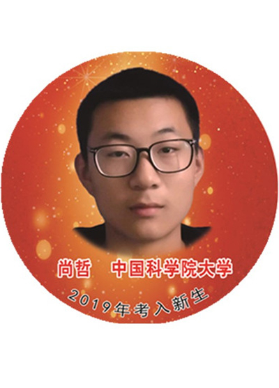 尚哲——中国科学院大学