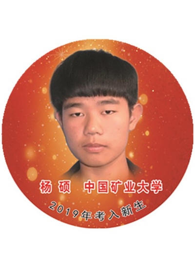 杨硕——中国矿业大学