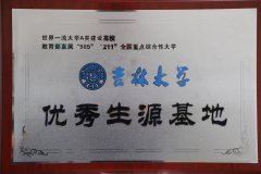 吉林大学优秀生源基地