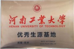 河南工业大学优秀生源基地