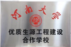 河南大学优质生源工程建设合作学习