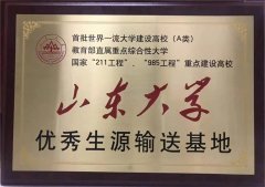 山东大学优秀生源输送基地