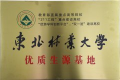 东北林业大学优质生源基地